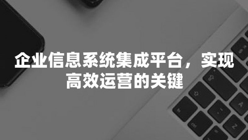 企业智能化转型，系统集成方案定制的关键要素